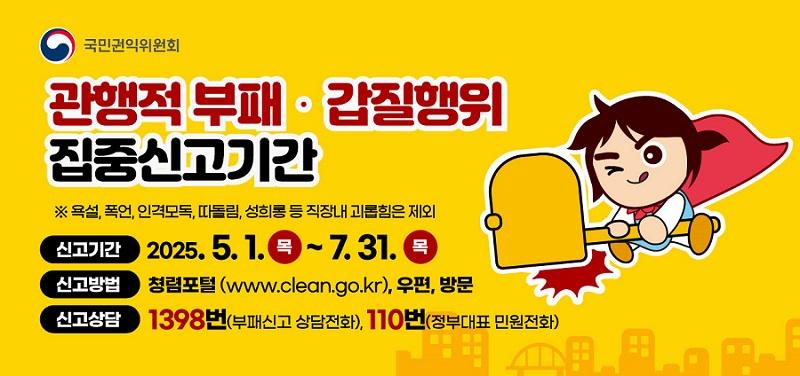 관행적 부패 갑질 행위 등 행동강령 위반행위 집중신고기간 운영