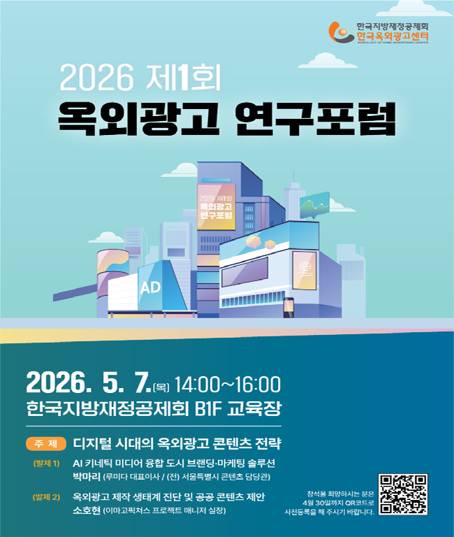 2026 제1회 옥외광고 연구포럼 안내 포스터
