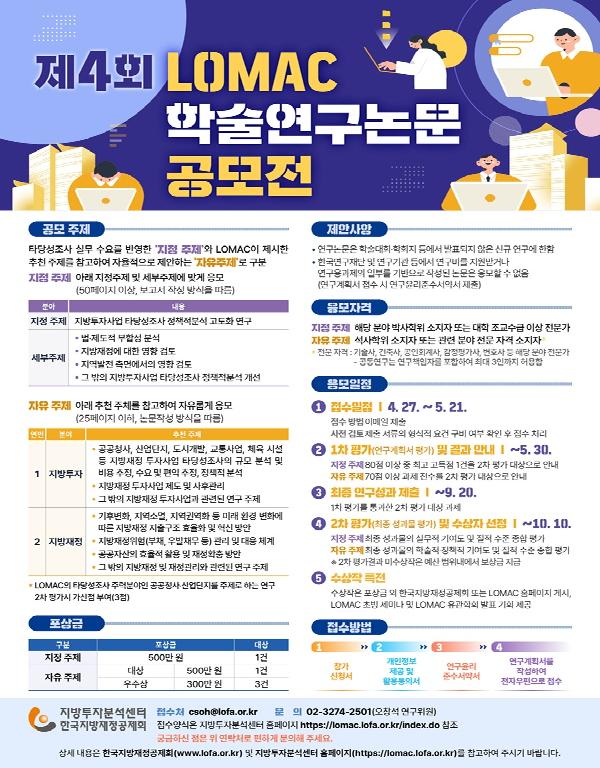 제4회 LOMAC 학술연구논문 공모전 안내
