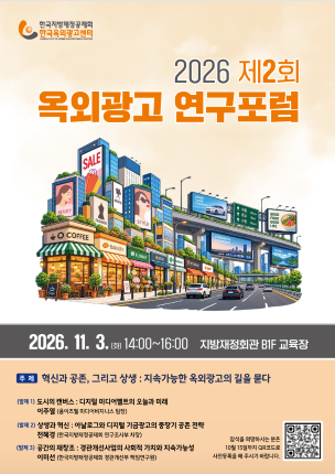 옥외광고 연구포럼