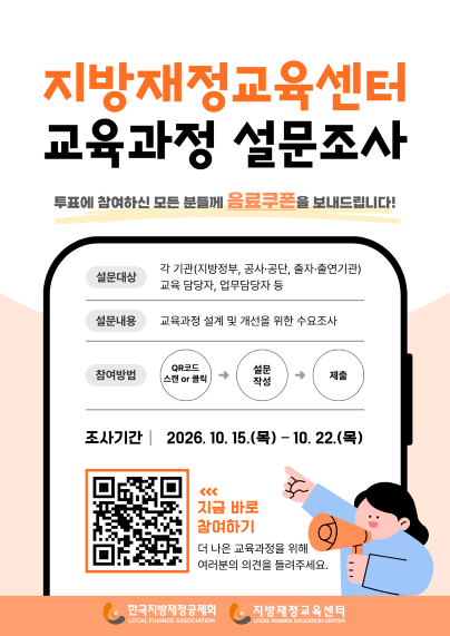 지방재정교육센터 교육과정 설문조사(링크연결)