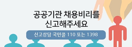 공공기관 채용 비리를 신고해주세요. (신고상담 국민콜 110 또는 1398)