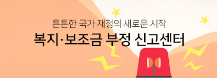 튼튼한 국가 재정의 새로운 시작. 복지/보조금 부정 신고센터