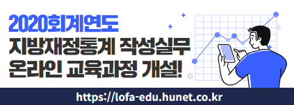 2020회계연도, 지방재정통계 작성실무 온라인 교육과정 개설!(https://lofa-edu.hunet.co.kr)