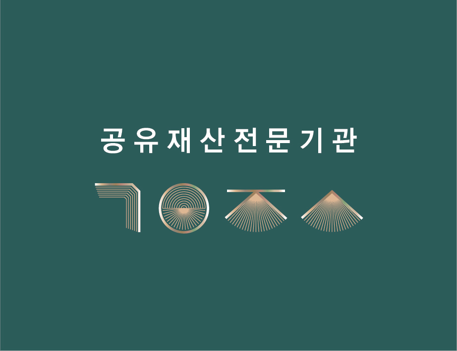 공유재산전문기관