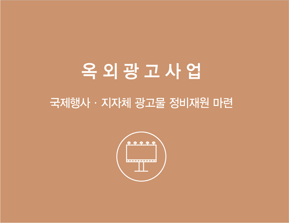 옥외광고사업(국제행사 지자체 광고물 정비재원 마련)