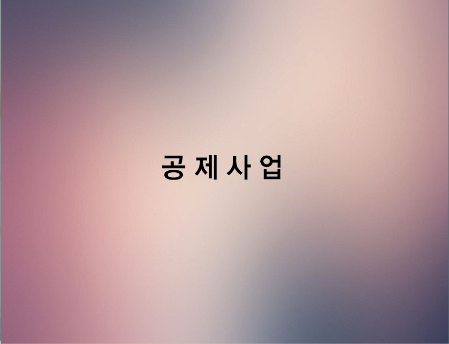 공제사업