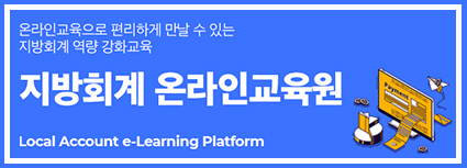 온라인교육으로 편리하게 만날 수 있는 지방회계 역량 강화교육 지방회계 온라인교육원(Local Account e-Learning Platform)
