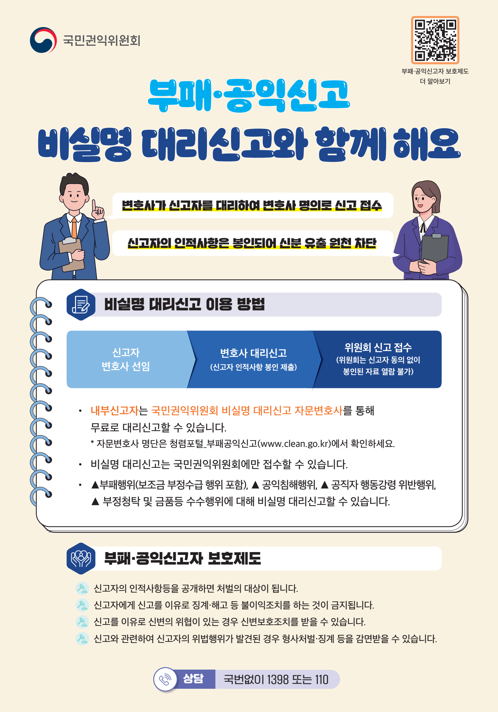 국민권익위원회가 운영하는 청렴포털 부패공익신고 홈페이지 메인 페이지 새창 바로가기 QR 코드