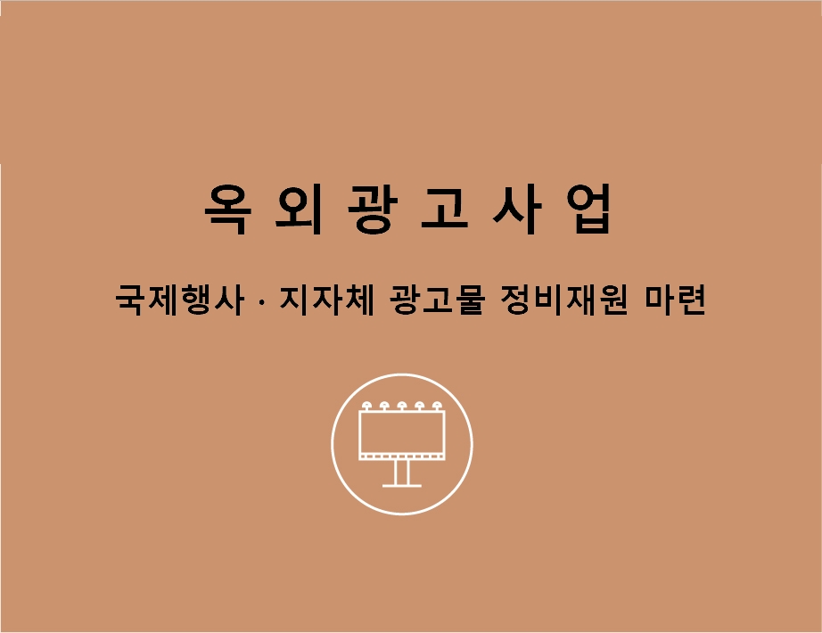 옥외광고사업(국제행사 지자체 광고물 정비재원 마련)