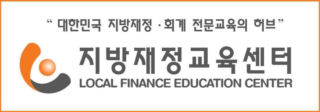 지방재정교육센터