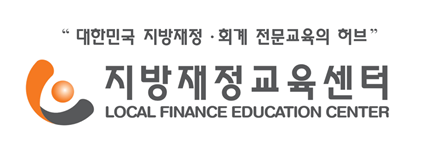 온라인교육으로 편리하게 만날 수 있는 지방회계 역량 강화교육 지방회계 온라인교육원(Local Account e-Learning Platform)