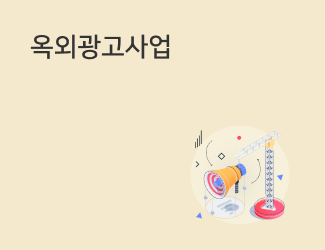 옥외광고사업