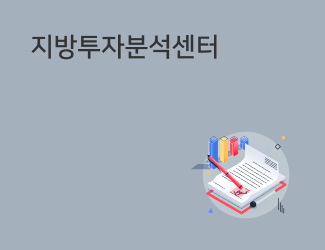 지방투자분석센터