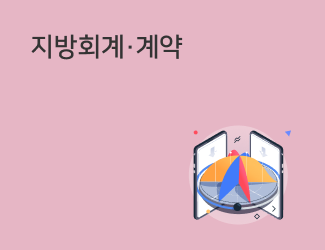 지방회계 계약
