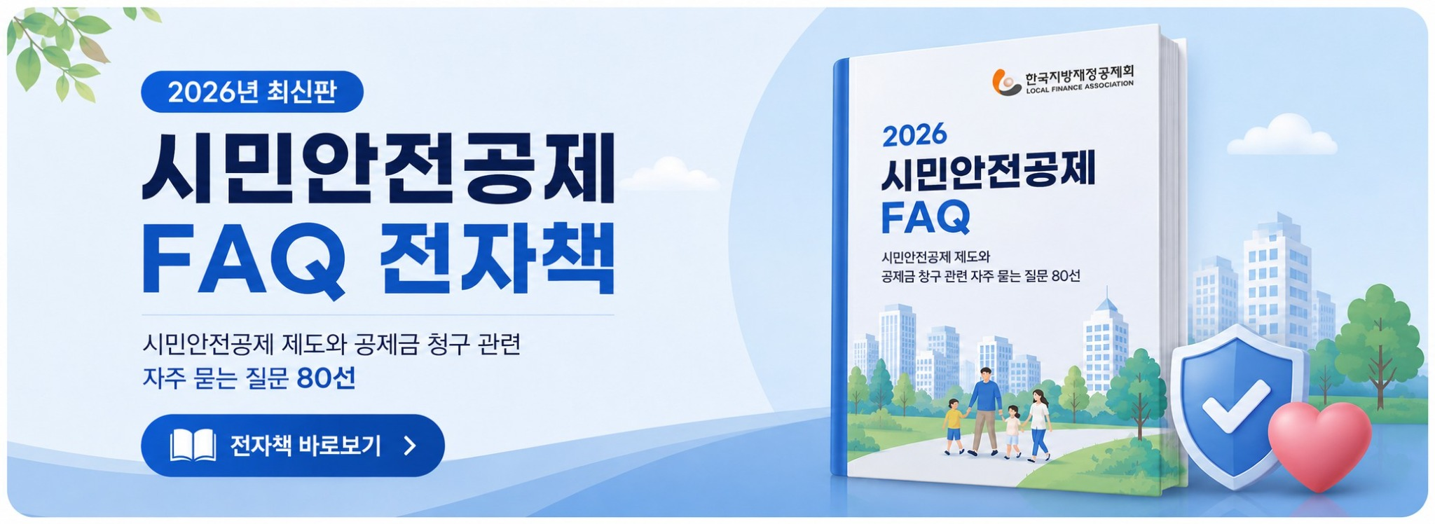 시민안전공제FAQ전자책