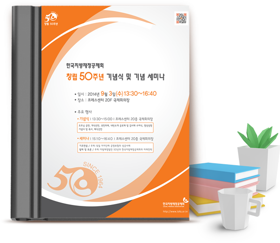 한국지방재정공제회 창립 50주년 기념식 및 기념 세미나 e-book 안내 책자 자세한 내용은 하단 참조